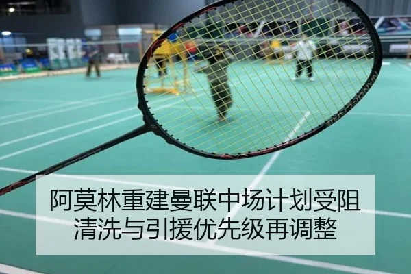 阿莫林重建曼联中场计划受阻 清洗与引援优先级再调整