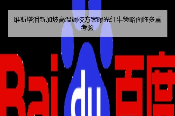 维斯塔潘新加坡高温调校方案曝光红牛策略面临多重考验